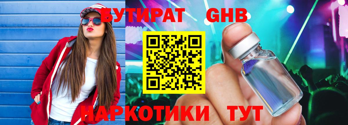 БУТИРАТ оксибутират Лабинск